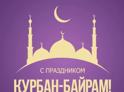 Празднование Курбан-байрама началось с утренней коллективной молитвы в мечети