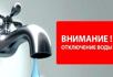 29 мая с 00.00ч до 15:00ч будет прекращена подача воды в центральной части г. Сухум.