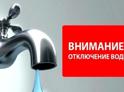 29 мая с 00.00ч до 15:00ч будет прекращена подача воды в центральной части г. Сухум.