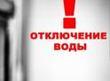Отключение воды !!! 