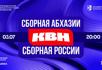 В столице Абхазии состоится культурное событие, которое объединит звезд «Клуба веселых и находчивых» разных поколений.