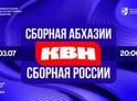 В столице Абхазии состоится культурное событие, которое объединит звезд «Клуба веселых и находчивых» разных поколений.