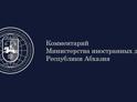 МИД Абхазии прокомментировал итоги 10-й встречи глав МИД Турции, Азербайджана и Грузии, состоявшейся 8 июня в Стамбуле.