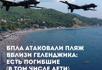 Число погибших при падении обломков БПЛА в Геленджике выросло до шести, трое из них – дети. 