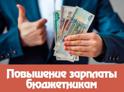 С 1 июля повысятся зарплаты бюджетникам