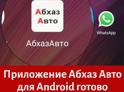 Приложение Абхаз Авто для Android готово к использованию