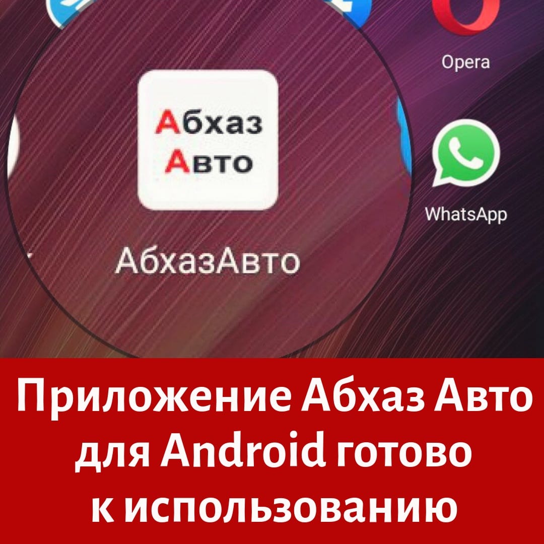 Абхаз Авто. Абхазия. Abkhaz-auto.ru | Новости Абхазии, Абхазия сегодня,  Приложение Абхаз Авто для Android готово к использованию