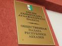 В члены Общественной палаты Абхазии приняты 11 представителей городов и районов 