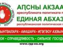 «Единая Абхазия» поддержала кандидатуру Аслана Бжания на выборах президента